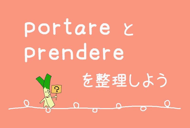 イタリア語 Portareとprendereを整理しよう 例文付き イタリアに住んだネギ